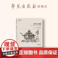 故园画忆系列:汉中古城
