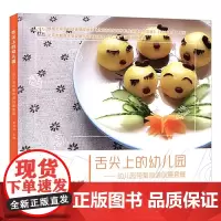 [正版书籍]舌尖上的幼儿园——幼儿园带量食谱创意套餐