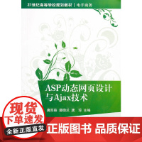 ASP动态网页设计与Ajax技术(21世纪高等学校规划教材·电子商务)