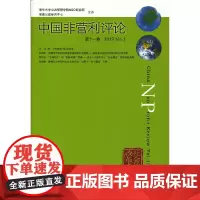 [正版书籍]中国非营利评论第十一卷 2013 No.1