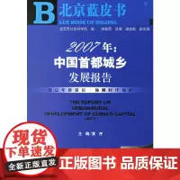 [正版书籍]2007年:中国首都城乡发展报告/北京蓝皮书·城乡