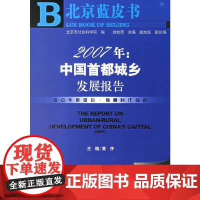 [正版书籍]2007年:中国首都城乡发展报告/北京蓝皮书·城乡