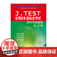 [正版书籍]J.TEST实用日本语检定考试2013年真题集 E-F级(含1MP3)