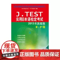 [正版书籍]J.TEST实用日本语检定考试2013年真题集 E-F级(含1MP3)