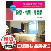[正版书籍]卧室、书房、儿童房
