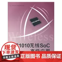 [正版书籍]CC1010无线SoC高级应用