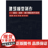 [正版书籍]建筑模型制作——建筑、园林、展示模型制作实例