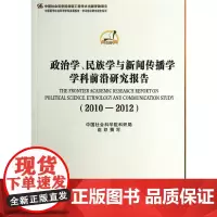 [正版书籍]政治学、民族学与新闻传播学学科前沿研究报告2010-2012(学科发展报告 学科前沿)创新工程