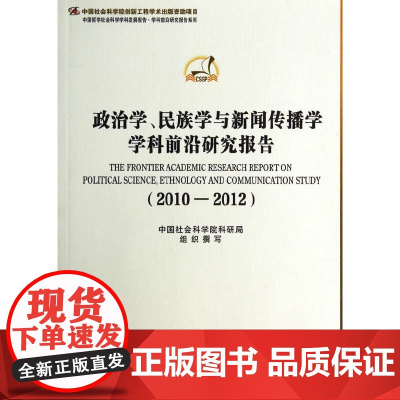 [正版书籍]政治学、民族学与新闻传播学学科前沿研究报告2010-2012(学科发展报告 学科前沿)创新工程