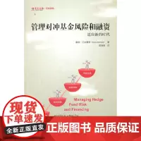 [正版书籍]管理对冲基金风险和融资(引进版)