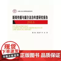 [正版书籍]新闻传播与媒介法治年度研究报告2014(中国人民大学研究报告系列)