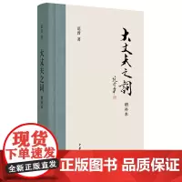 [正版书籍]大丈夫之词(增补本)