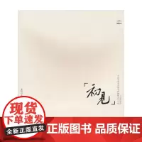 [正版书籍]初见