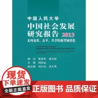 [正版书籍]中国人民大学中国社会发展研究报告2013:走向包容、公平、共享的新型城镇化