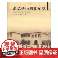 [正版书籍]追忆圣玛利娅女校