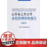 [正版书籍]山东省上市公司市值管理评价报告(2015)