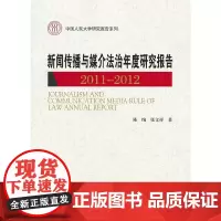 [正版书籍]新闻传播与媒介法治年度研究报告 2011—2012(中国人民大学研究报告系列)