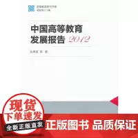[正版书籍]国情教育研究书系:中国高等教育发展报告2012