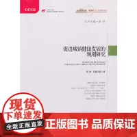[正版书籍]促进城镇健康发展的规划研究(“城镇化与社会变革”丛书)