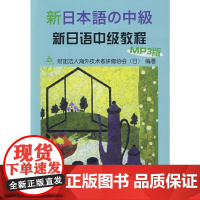 [正版书籍]新日语中级教程(附MP3光盘)