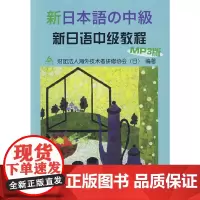 [正版书籍]新日语中级教程(附MP3光盘)