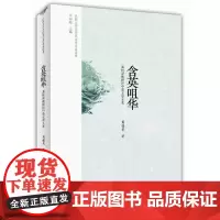 [正版书籍]含英咀华:葛桂录教授讲中英文学关系