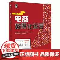 [正版书籍]电商数据化运营(全彩)