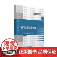 [正版书籍]应用信息资源管理