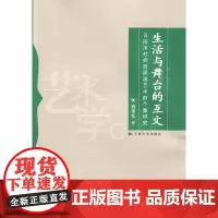 [正版书籍]云南沐村旅游展演艺术的个案研究—生活与舞台的互文