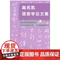 [正版书籍]高名凯语言学论文集