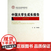 [正版书籍]中国大学生成长报告2014(中国人民大学研究报告系列)