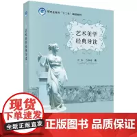 艺术美学经典导读