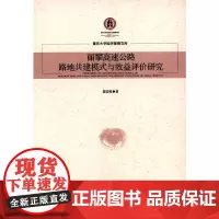 [正版书籍]丽攀高速公路路地共建模式与效益评价研究