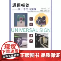 [正版书籍]通用标识设计手法与实践