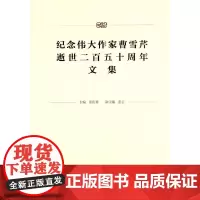 [正版书籍]纪念伟大作家曹雪芹逝世250周年文集