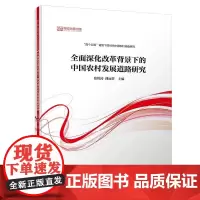 全面深化改革背景下的中国农村发展道路研究/“四个全面”背景下的当代中国农村调查系列