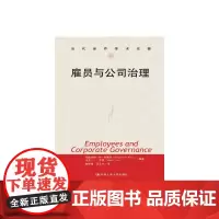 [正版书籍]雇员与公司治理(当代世界学术名著)