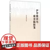 [正版书籍]伊犁将军马、广奏稿校笺