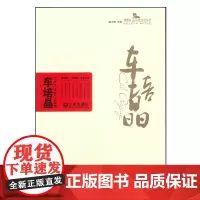 [正版书籍]棒棰岛·“金苹果”文艺丛书 车培晶