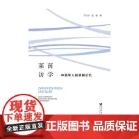 [正版书籍]莱茵访学:中国学人的的德国记忆