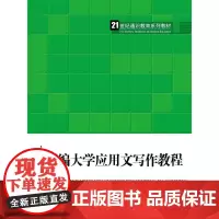 新编大学应用文写作教程(21世纪通识教育系列教材)