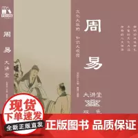[正版书籍]周易大讲堂