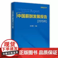 [正版书籍]中国薪酬发展报告(2015年)