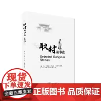 [正版书籍]耿村故事选Selected Gengcun Stories