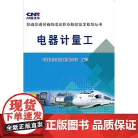 [正版书籍]电器计量工