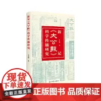 [正版书籍]新记《大公报》科学传播研究