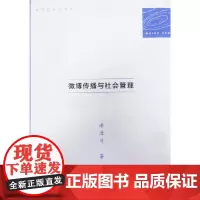 [正版书籍]微博传播与社会管理