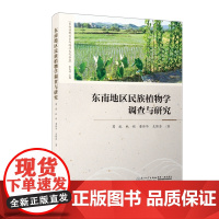 [正版书籍]东南地区民族植物学调查与研究/东南族群关系与海洋文化丛书