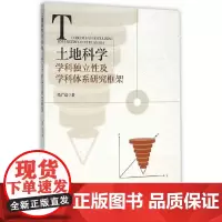 [正版书籍]土地科学学科独立性及学科体系研究框架