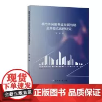 [正版书籍]城市休闲服务业发展战略及其模式选择研究
